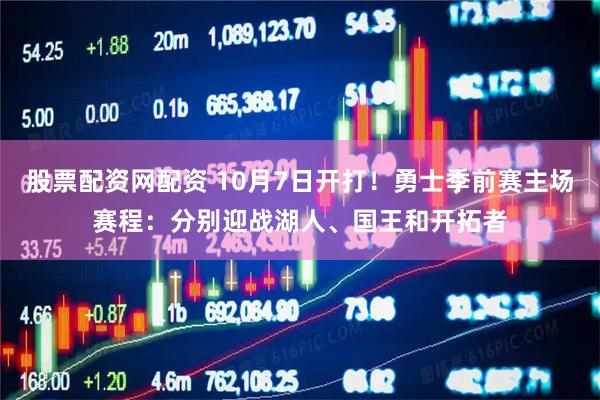 股票配资网配资 10月7日开打！勇士季前赛主场赛程：分别迎战湖人、国王和开拓者